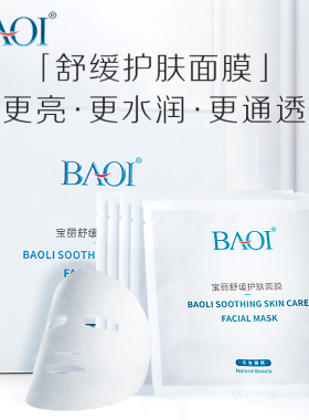 BAOI舒缓护肤面膜保湿修护