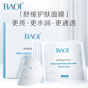 BAOI宝丽舒缓护肤面膜补水保湿过敏修护脸红舒缓镇定敏感肌修复贴