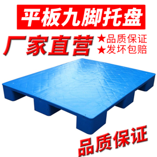 卡板叉车板 仓库物流栈板 仓储货架防潮垫仓 平板九脚塑料托盘