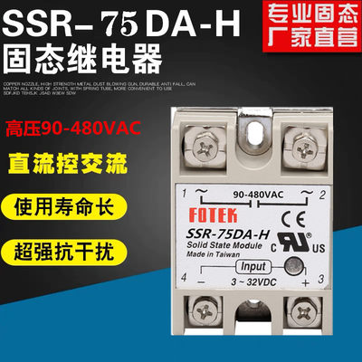 FOTEK阳明单相固态继电器 SSR 75DA-H  80DA直流控交流220v小型