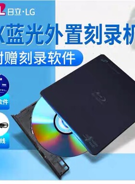 HL日立LG BP55EB40外置USB2.0蓝光光驱刻录机外接6X高清蓝光播放