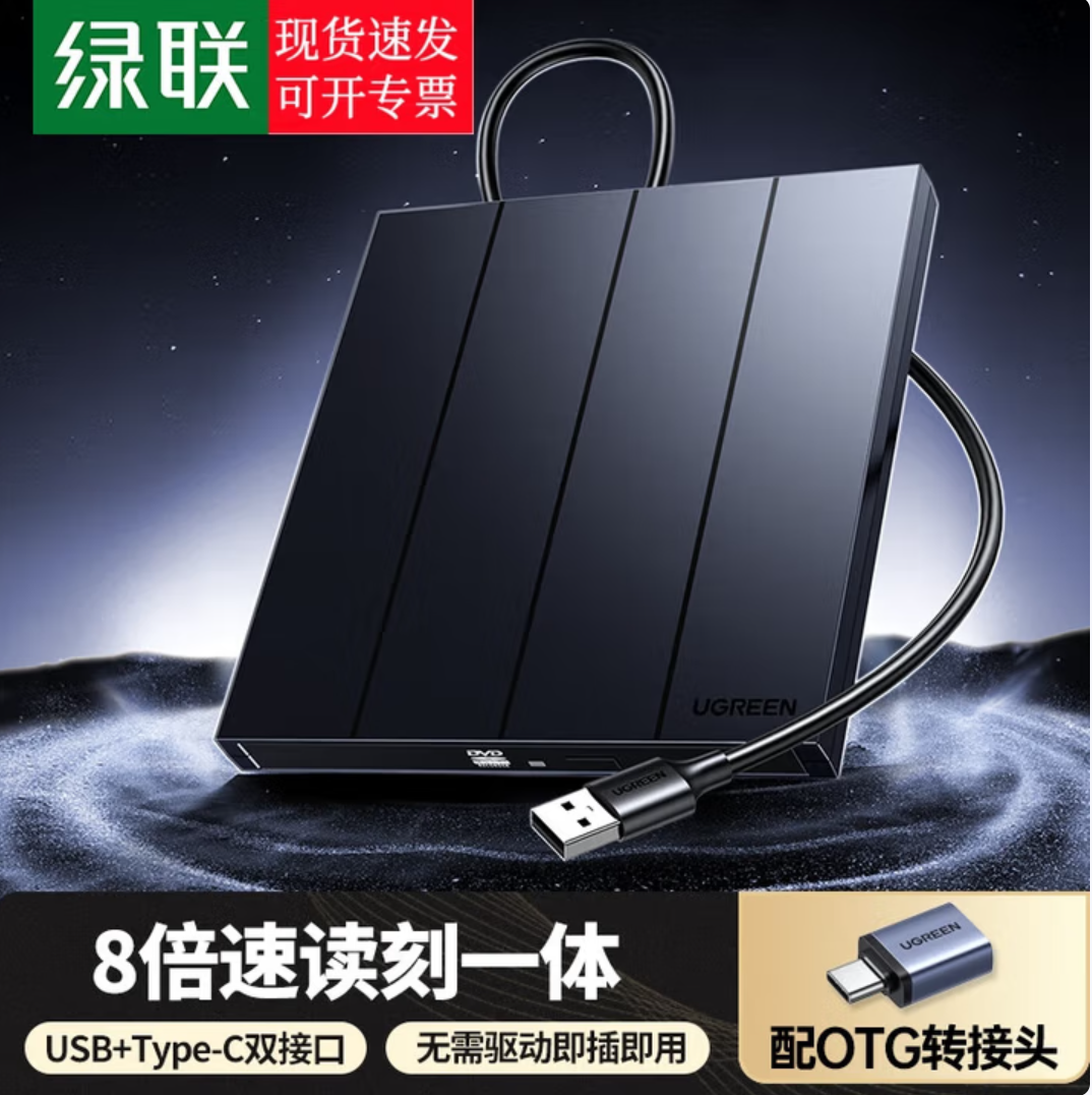 绿联USB外置光驱DVD刻录机USB+Type-C接口CM938-65701线机一体,电脑硬件/显示器/电脑周边,光驱/刻录/DVD,淘宝优惠券,粉丝福利购,淘宝优惠卷