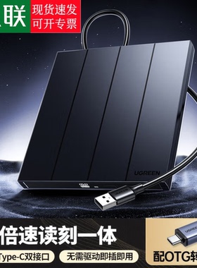 绿联USB外置光驱DVD刻录机USB+Type-C接口CM938-65701线机一体