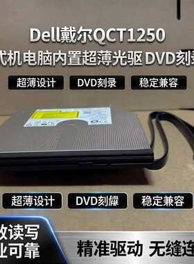 dell 戴尔QCT1250台式机电脑内置超薄光驱DVD刻录机ECT1260光驱