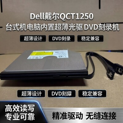 dell 戴尔QCT1250台式机电脑内置超薄光驱DVD刻录机ECT1260光驱