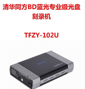 清华同方档案级BD外置USB3.0蓝光光驱刻录机TFZY 102U光盘复制机