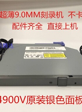 联想扬天T4900V拆机光驱电脑台式机内置超薄9.0mmDVD刻录光驱整套