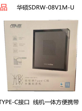 新品华硕ASUS外置DVD刻录机移动光驱SDRW-08V1M-U TYPE-C接口正品