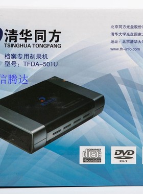 清华同方档案级TFDA-501U型专用DVD刻录机 DVD档案级光盘刻录机