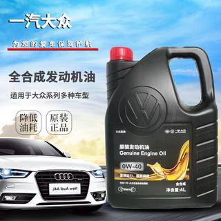 一汽大众全合成机油 0W-40 适用迈腾速腾探岳等原厂润滑油 4L