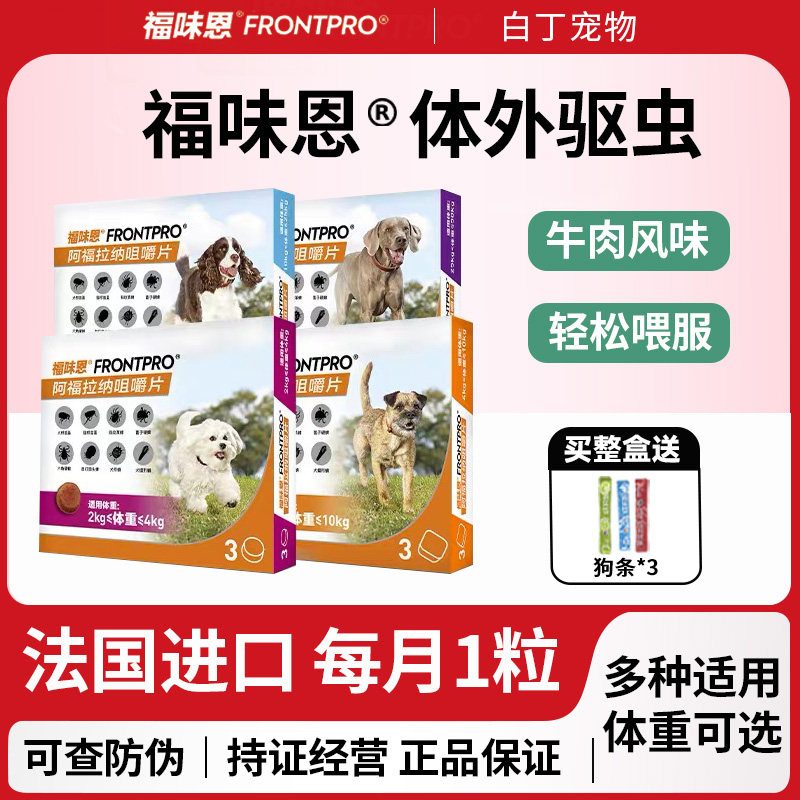 福味恩狗狗进口驱虫药体外驱虫药口服跳蚤蜱虫螨虫牛肉粒大型犬用