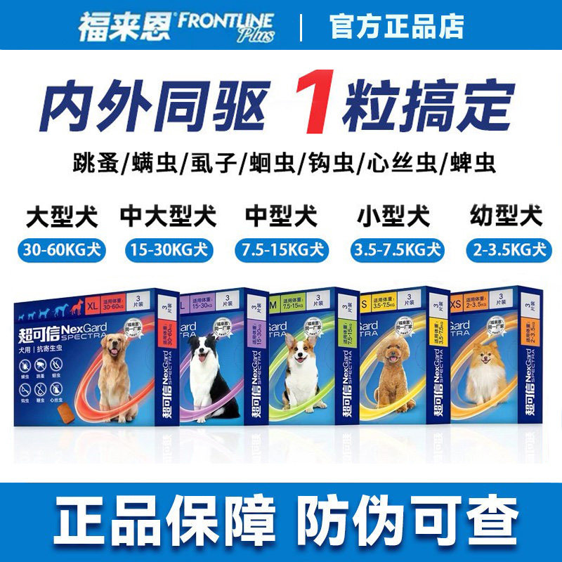 超可信狗狗驱虫药体内外一体同驱图片