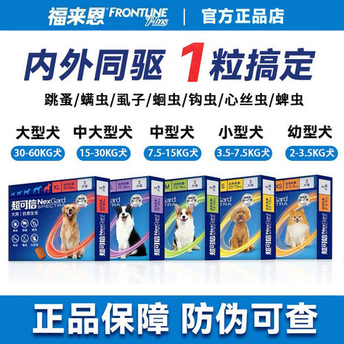 超可信狗狗驱虫药体内外一体同驱