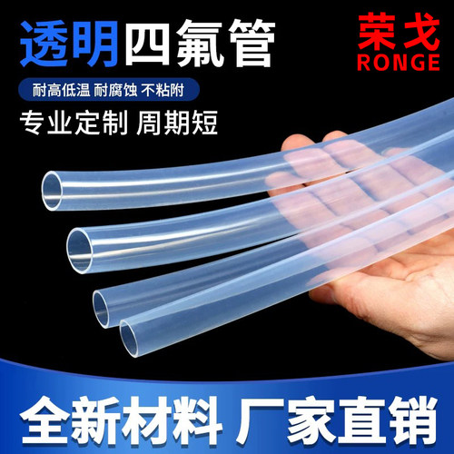 PFAFEP透明四氟管耐高温耐腐蚀管