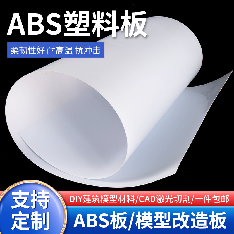 白色abs板加工定制塑胶板改造板塑料板材手工DIY沙盘建筑模型板材
