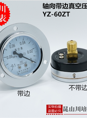 上海天川仪表轴向带边真空压力表-0.1-0MPA负压表YZ-60ZT真空表
