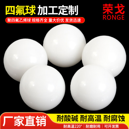 四氟球 PTFE球 聚四氟乙烯球小珠子 隔膜泵球 密封球铁氟龙球F4球