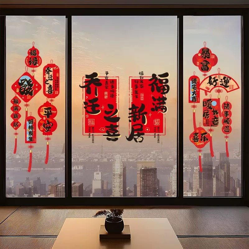 乔迁之喜装饰窗花静电贴新居搬家布置入宅用品玻璃门窗贴创意贴,节庆用品/礼品,福字/窗花/窗贴,淘宝优惠券,粉丝福利购,淘宝优惠卷
