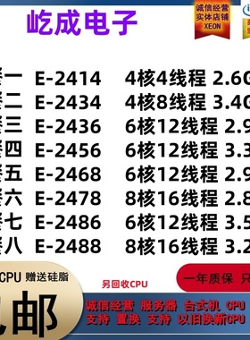 E-2414 2434 2436 2456 2486 2468 2478 2488 1700针散片CPU