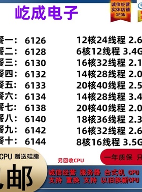 至强 6126  6130 6132 6133 6134 6138 6140 6142 6144 5218 CPU