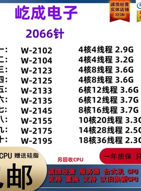 W-2102 2104 2123 2125 2133 2135 2145 2155 2175 2195 至强 CPU