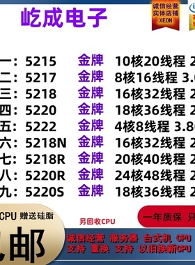 至强5215 5217 5218 5220 5222 5218N 5218R 5220R 5220S CPU