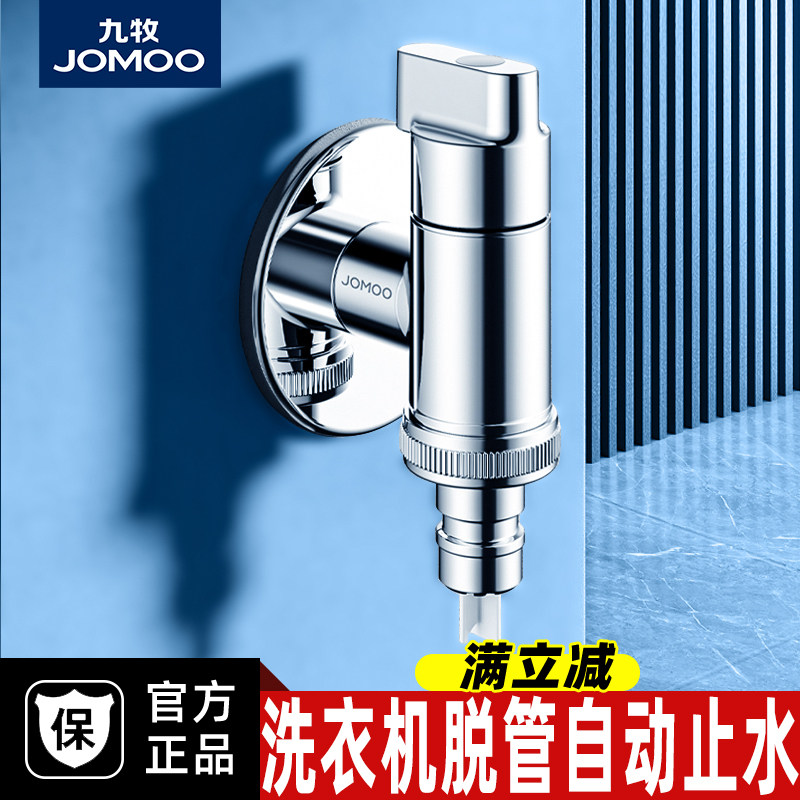 九牧水龙头全自动洗衣机专用接头4分自动止水龙头全铜6分水嘴家用