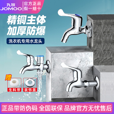 九牧洗衣机水龙头专用接头全铜
