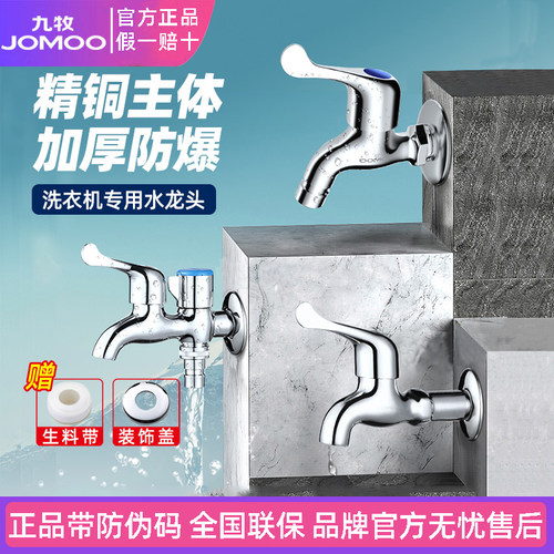 九牧洗衣机水龙头专用接头全铜