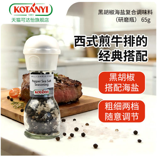 Kotanyi进口黑胡椒海盐调味料研磨瓶65g 家用西餐牛排香料