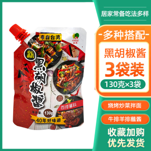 品高新黑胡椒酱130g 炒菜蘸酱烧烤酱咖喱酱腌牛排意面酱调料 袋装