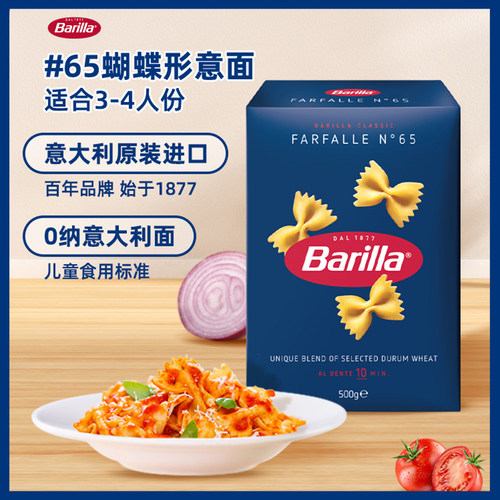 Barilla百味来#65蝴蝶形意大利面条500g盒装 进口意面意粉通心粉