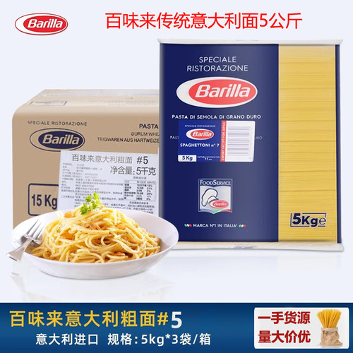 进口百味来意大利面传统5号商用