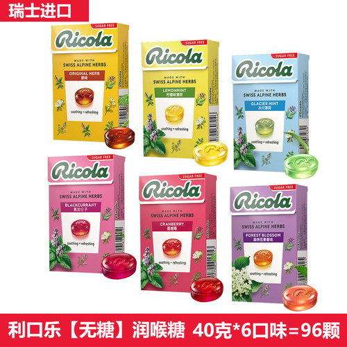 瑞士进口ricola利口乐润喉糖无糖