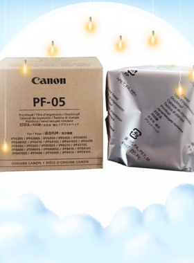 原装佳能PF05打印头iPF8310s 8410 6300 6410 9400 9410 8300喷头