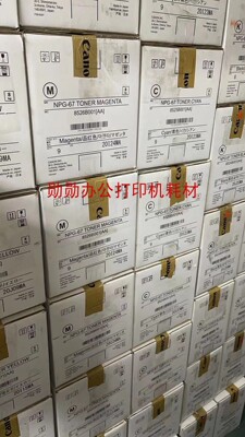佳能NPG-67大容量粉盒3330iR3020 3520 3320 3325 3530含专用发票