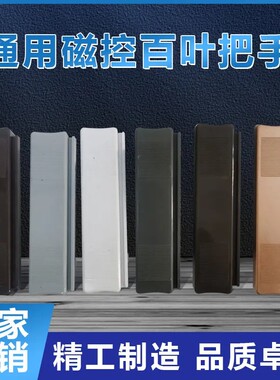 磁控百叶窗把手滑块磁铁升降调光开关中空内置铝合金百叶磁控手柄
