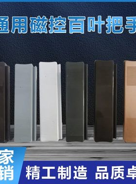 磁控百叶窗把手滑块磁铁升降调光开关中空内置铝合金百叶磁控手柄