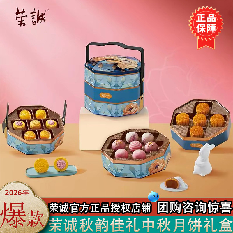 荣诚秋韵佳礼中秋月饼礼盒1410g