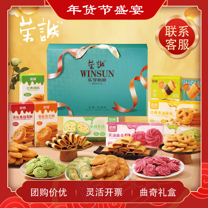 荣诚乐享心意礼盒黄油曲奇鸡蛋卷花生酥蔓越莓酥桃酥年货送礼团购