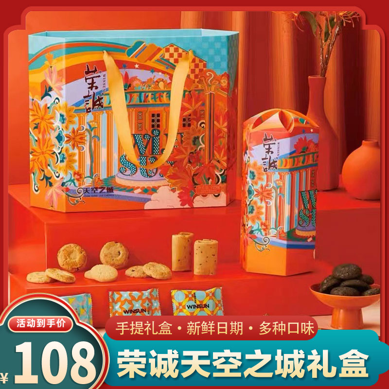 荣诚天空之城729g年货礼盒装蛋卷曲奇糕点心过年小零食送礼大礼包