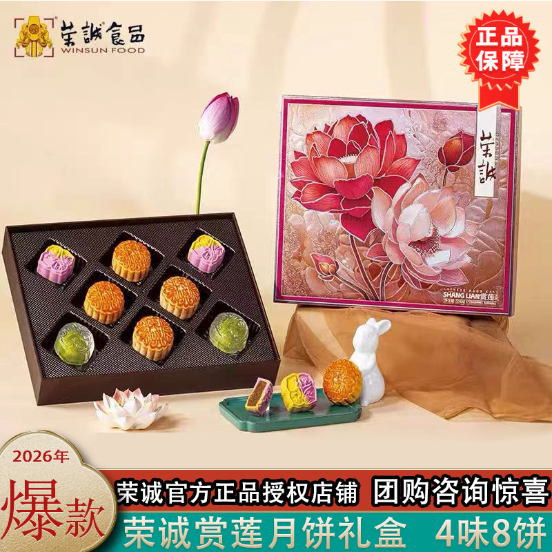 荣诚赏莲中秋月饼大礼盒送礼送员工团购蛋黄白莲蓉潮式月饼水晶皮