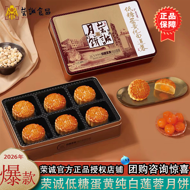 荣诚低糖蛋黄白莲蓉月饼广式中秋节日大礼盒送礼老式糕点团购礼品