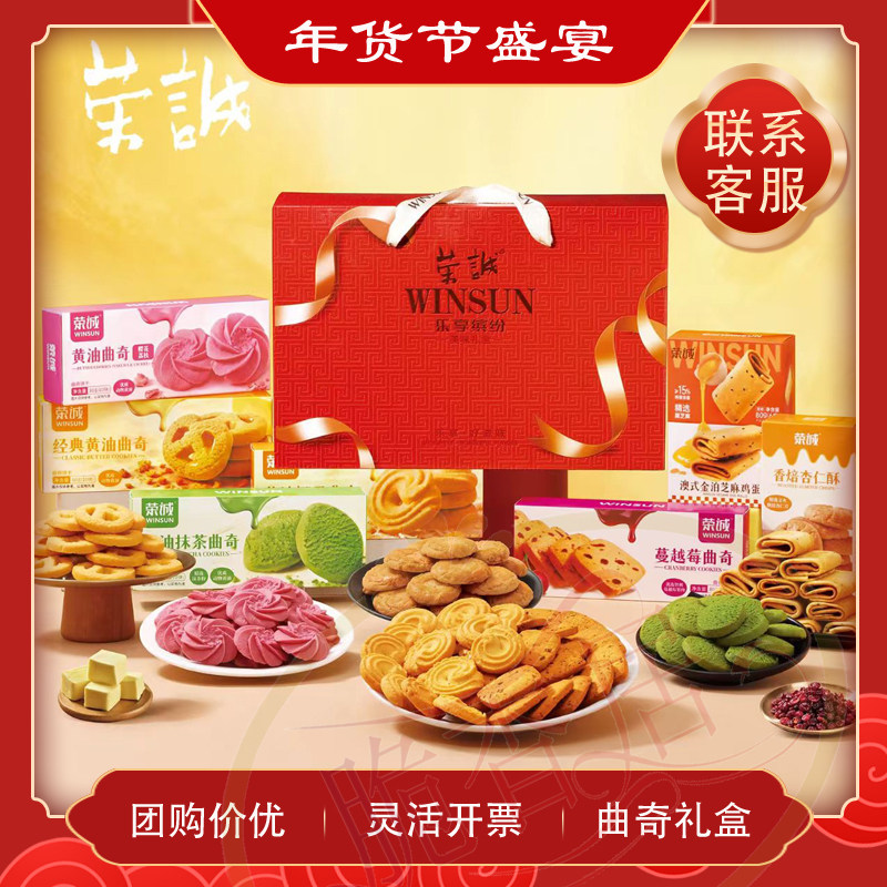 荣诚乐享缤纷年货黄油抹茶樱花曲奇黑芝麻酥蛋卷多口味送礼礼盒