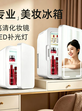 mini小型化妆品护肤品专用小冰箱迷你放面膜恒温保鲜冷藏美妆冰箱