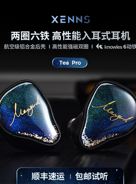 弦仕Tea Pro入耳式2圈6铁耳机HIFI定制舞台监听动铁发烧XENNS耳塞