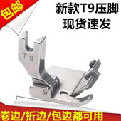 折边 新款 卷边 电脑平车通用 包边多用途压脚 T9万能压脚