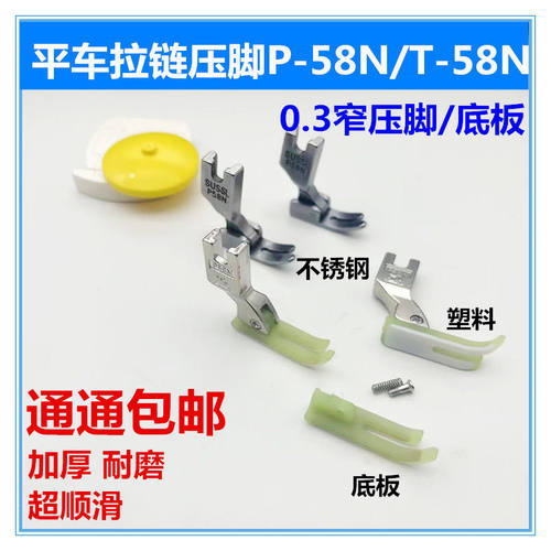 平车拉链压脚0.3窄明线T58P58N进口塑料牛津缝纫机压脚皮底板