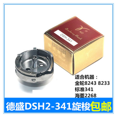 德盛341旋梭DSH2-341金轮高头车8243标准341大梭床梭头8233锁头