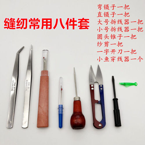 服装常用8件套锥子纱剪小鱼